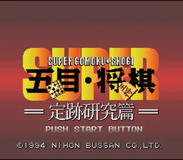 Super Gomoku Shougi - Jouseki Kenkyuu Hen (Japan) screen shot title